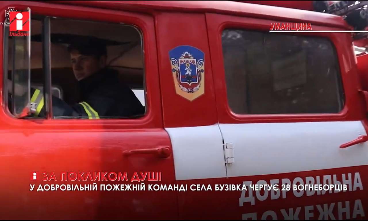 28 вогнеборців з Бузівки створили одну з кращих пожежних добровольчих команд Черкащини (ВІДЕО)